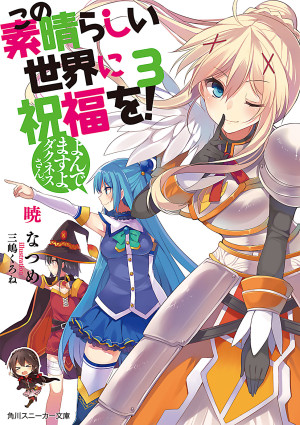 この素晴らしい世界に祝福を 3 よんでますよダクネスさん 角川スニーカー文庫 暁 なつめ 三嶋 くろね download