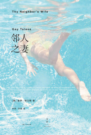 邻人之妻 Thy Neighbor s Wife 美 盖伊 特立斯 Gay Talese 著 木风 许诺 译