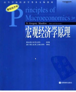 Principles of microeconomics = 宏观经济学原理 / monograph