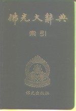 佛光大辞典 佛光大辞典索引 - Anna's Archive