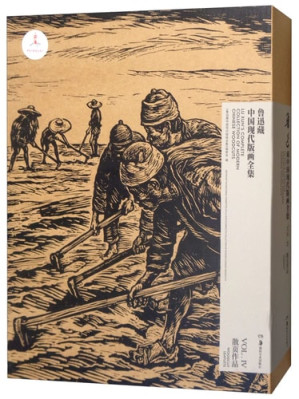 鲁迅藏中国现代版画全集鲁迅藏中国现代版画全集1 木刻团体作品1