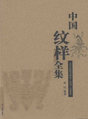 中国纹样全集新石器时代和商·西周·春秋卷- Anna's Archive