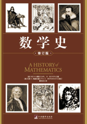 数学史(修订版)(套装上下册) - Anna's Archive