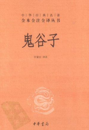 中华经典名著全本全注全译丛书】鬼谷子- Anna's Archive