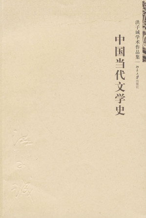 中国当代文学史- Anna's Archive