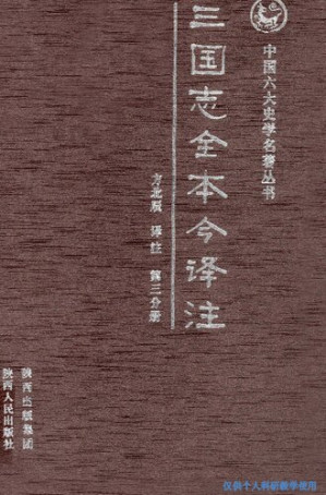 ▲01)【同梱不可】全譯三國志/第6册 蜀書/渡邉義浩/汲古書院/2019年/第6冊/A 全譯三國志 第6册 | 渡邉 義浩, 仙石 知子 |本 | 通販 | Amazon