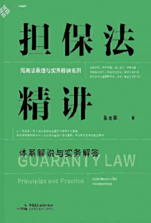 担保法大系第1卷〜第4卷 担保法精讲: 体系解说与实务解答= Guaranty law - Anna's Archive