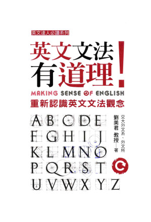 英文文法有道理! Making Sense of English 英文文法有道理! : 重新認識英文文法觀念= Making sense of English