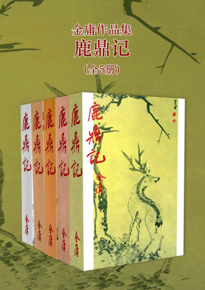 金庸作品集:鹿鼎记(修订版) (全5册) (金庸作品集【经典版】 12 金庸作品集:鹿鼎记(修订版) (全5册) (金庸作品集【经典版】 12