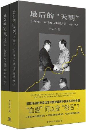 最后的“天朝”:毛泽东、金日成与中朝关系(1945-1976)(沈志华教授