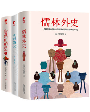 中国古典文学全集〈第28巻〉官場現形記・老残遊記 (1960年) 中国古典文学全集〈第28巻〉官場現形記・老残遊記 (1960年) 中国古典