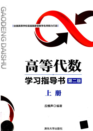 高等代数学习指导书(第二版:上册) 1 - Anna's Archive