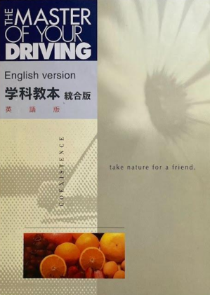 The Master of Your Driving 英語版セットEnglish The Master of Your Driving, Theory, English Version - 学科教本