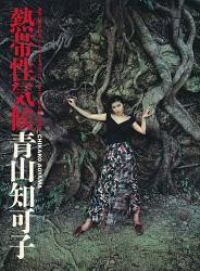 熱帯性気候　青山知可子 熱帯性気候 青山知可子 - Anna's Archive