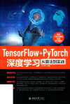 TensorFlow PyTorch深度学习从算法到实战 封面