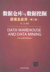数据库仓库与数据挖掘原理及应用 第2版 封面