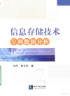 信息存储技术专利数据分析 封面