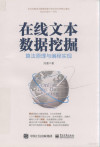在线文本数据挖掘 算法原理与编程实现 封面