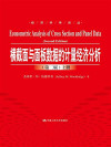 横截面与面板数据的计量经济分析 上 第2版 封面