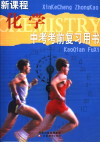 新课程中考考前复习用书 化学 第3版 封面