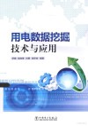 用电数据挖掘技术与应用 封面