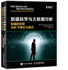 数据科学与大数据分析 数据的发现 分析 可视化与表示 封面