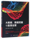 大数据、数据挖掘与智慧运营 封面