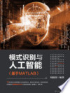 模式识别与人工智能 基于MATLAB 封面