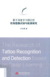 基于深度学习理论的纹身图像识别与检测研究 封面