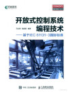 智能制造技术丛书 开放式控制系统编程技术 基于IEC 61131-3国际标准 封面