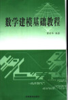数学建模基础教程 封面