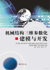机械结构三维参数化建模与开发 封面