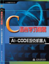 C语言学习利器-AI-CODE坦克机器人 封面