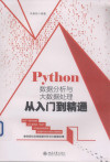 PYTHON数据分析与大数据处理从入门到精通 封面