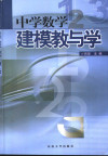 中学数学建模教与学 封面