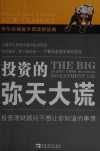 投资的弥天大谎 封面