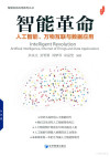 智能革命 人工智能 万物互联与数据应用 封面