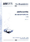 ANSYS ANSYS/LS-DYNA算法基础和使用方法 5.6版 封面