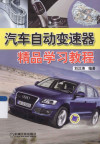 汽车自动变速器精品学习教程 封面