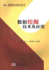 数据挖掘技术及应用 封面