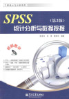 SPSS统计分析与数据挖掘 第2版 封面