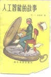 人工智能的故事 封面
