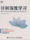 详解深度学习 基于TENSORFLOW和KERAS学习RNN 封面