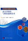 非均质多相脆性材料的动力学特性与数值建模技术 封面