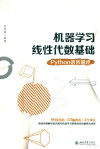 机器学习线性代数基础 PYTHON语言描述 封面