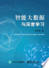 智能大数据与深度学习 封面