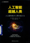 人工智能超越人类 封面