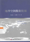 地理间空数据挖掘 封面
