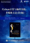 Python计算与编程实践 多媒体方法 第4版 封面