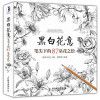 黑白花意 笔尖下的87朵花之绘 封面
